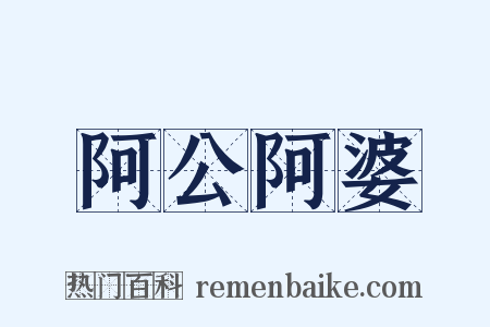 阿公阿婆是什么意思的图片